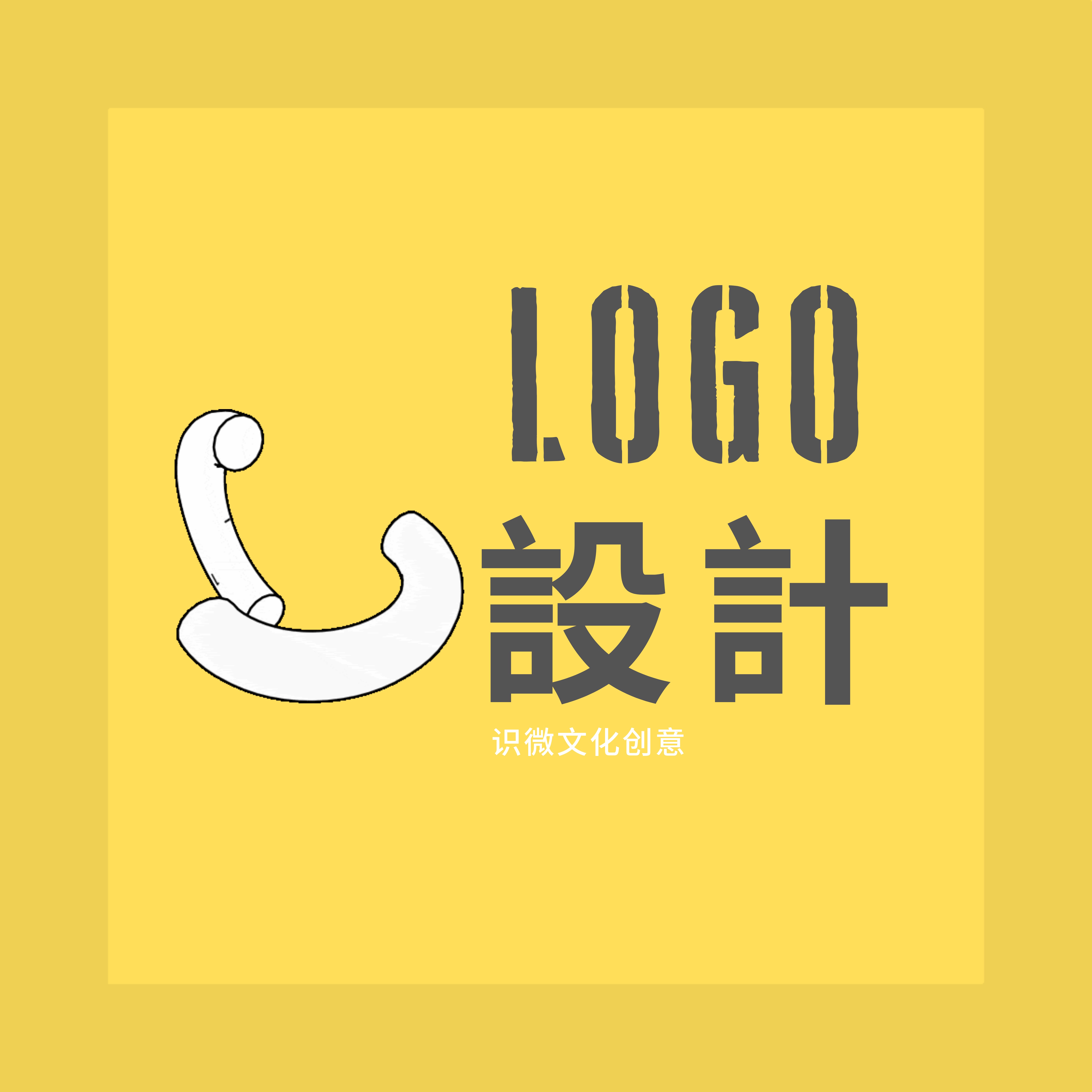 【识微文创】公司标志设计品牌字体设计商标设计LOGO图标设计