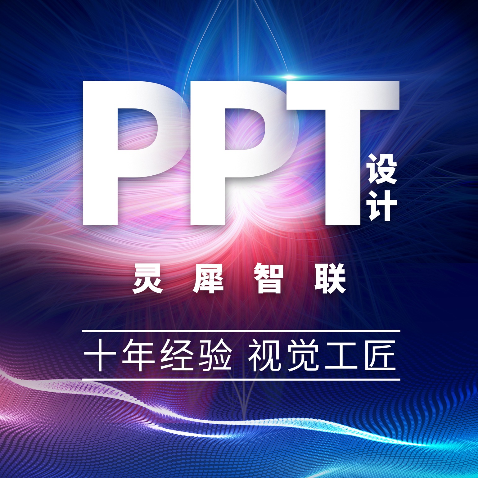 PPT设计PPT美化PPT代做优化定制企业简介路演招商课件