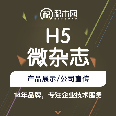 H5网站|H5开发|微信h5|微信公众平台开发|微场景|杂志