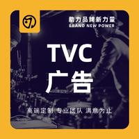 TVC广告|企业产品牌广告片宣传片形象片TVC微电影MV拍摄