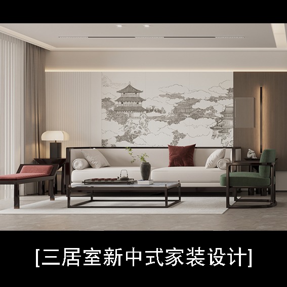 新中式三室家装设计 主卧室 儿童房 次卧卫生间阳台设计