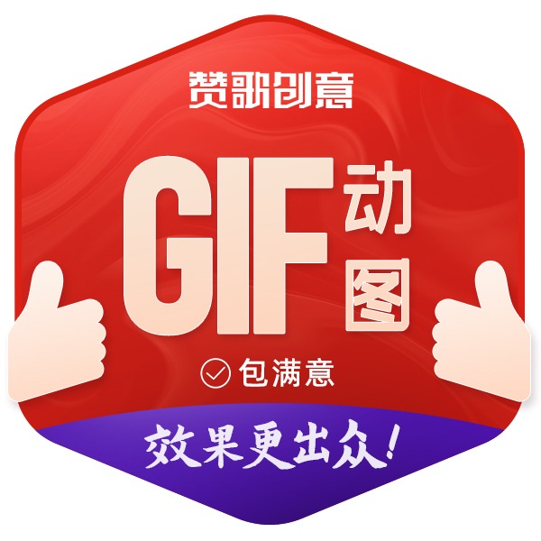 【GIF动图】gif广告宣传多媒体/动态运动图片制作设计