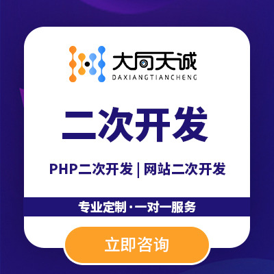 PHP网站二次开发后端开发PHP接口开发接口开发成都网站开发