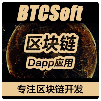 区块链技术|DAPP defi 去中心化应用开发|智能合约链