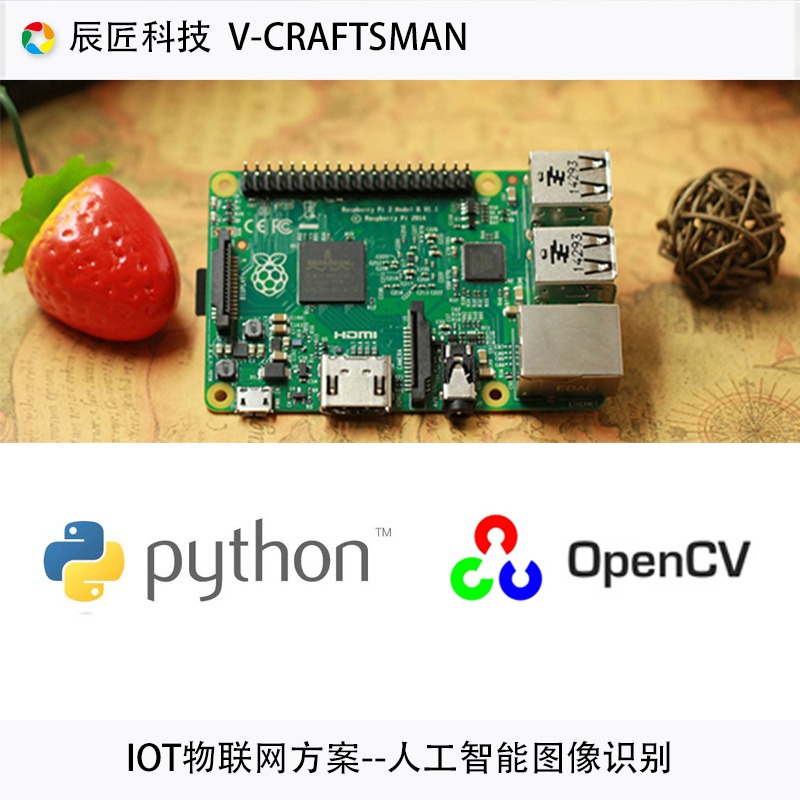 【辰匠科技】物联网IOT：树莓派视觉图像识别openCV编程