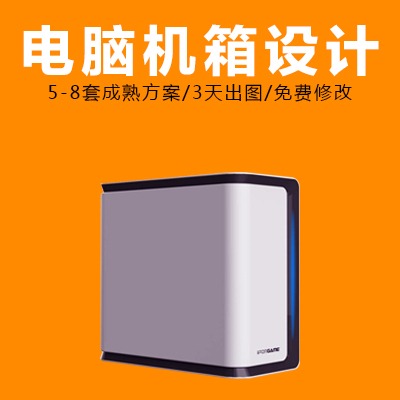 电脑机箱机柜散热器鼠标键盘充电器工业外观结构产品深圳设计公司