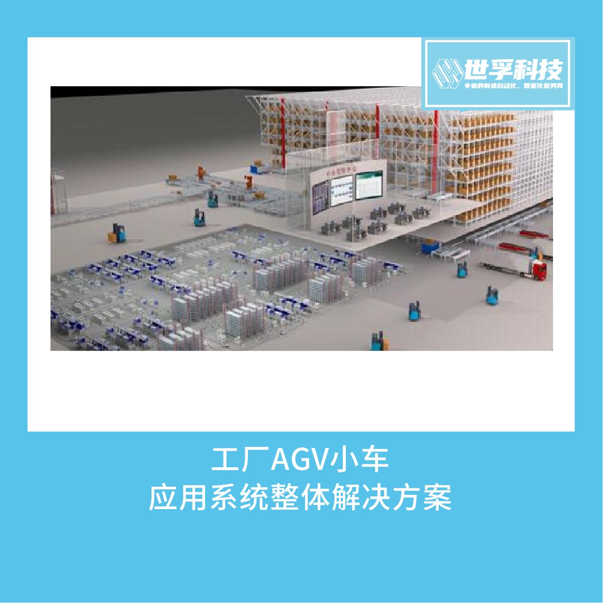 工厂AGV小车搬运输应用物流调度生产管控系统整体解决方案