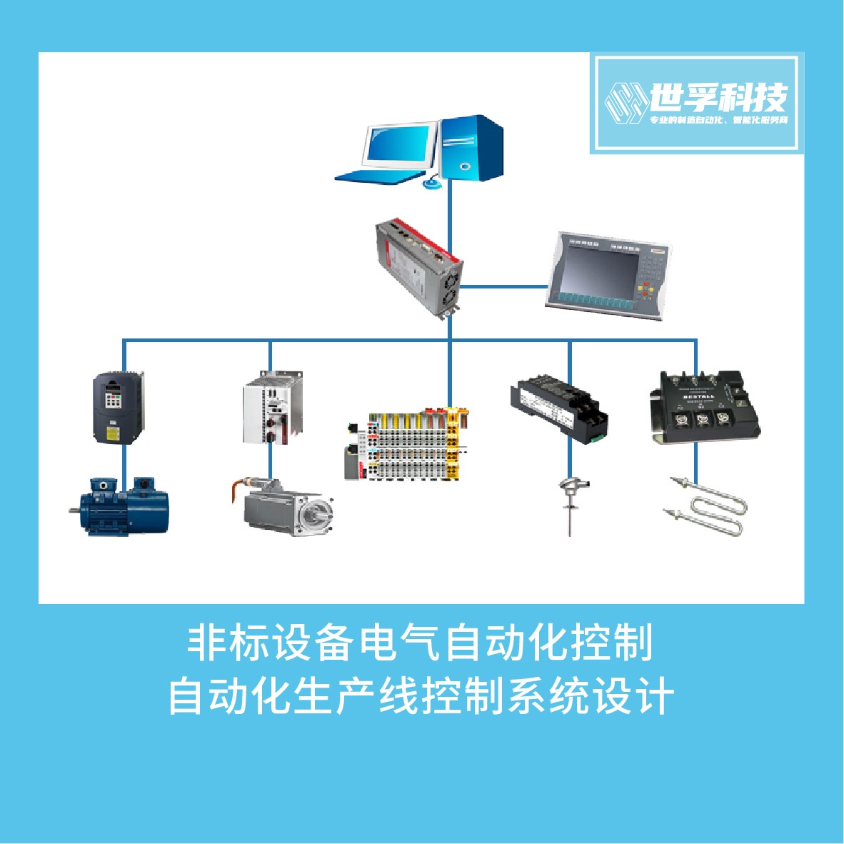 工业非标自动化设备开发/电气自动化控制系统/生产线设计