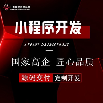 上海掌签信息小程序PC公众号三合一在线优惠送ERP