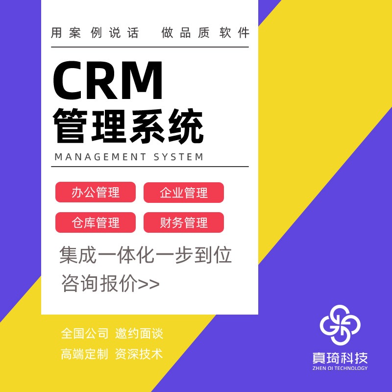 CRM定制开发企业管理软件ERP定制开发