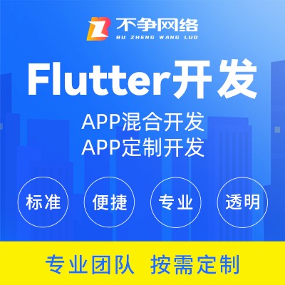 flutter开发●APP混合开发●APP定制开发