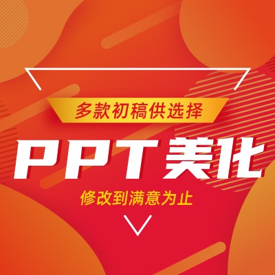 ppt设计PPT设计PPT制作ppt美化发布会PP路演ppt