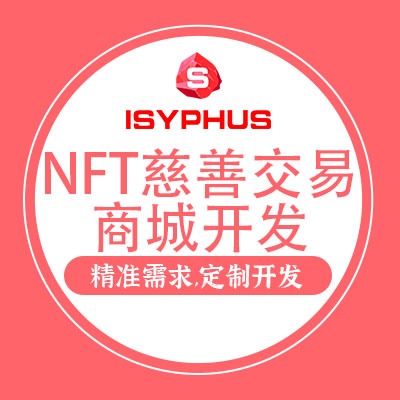 【区块链开发】区块链NFT系统NFT慈善交易商城开发