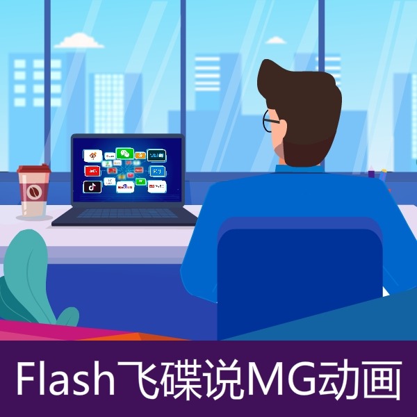 MG动画flash二维动画飞碟说手绘动画AE视频制作抖音营销
