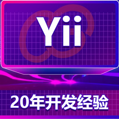 Yii框架开发/yii定制开发/yii二次开发/PHP开发