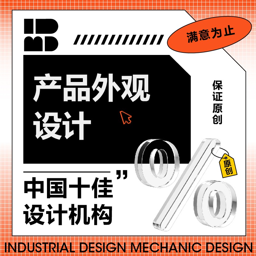 【工业设计】外观设计/产品设计/结构设计/机械设计/钣金设计