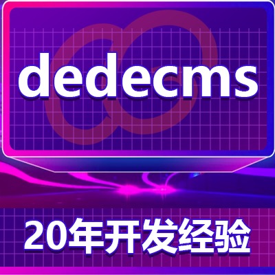dedecms/织梦系统/模版建站/二次开发/系统修改