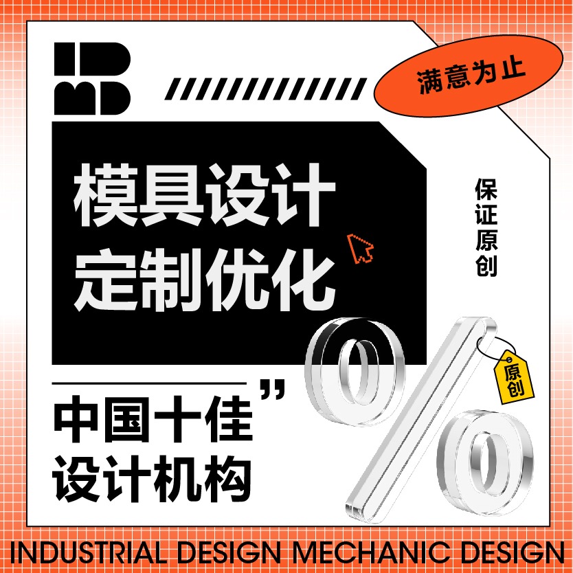 IDMD设计工业模具设计开制非标工装夹量具模具技改定制生产