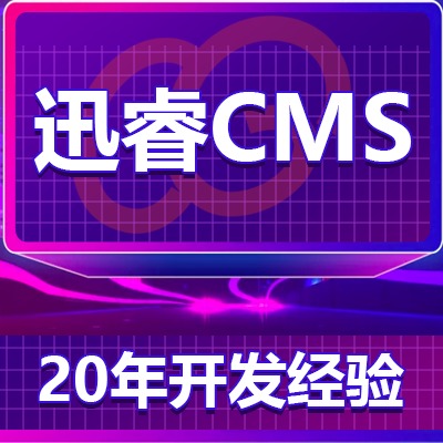 迅睿CMS/免费开源/持久更新/内容静态生成/二次开发/定制