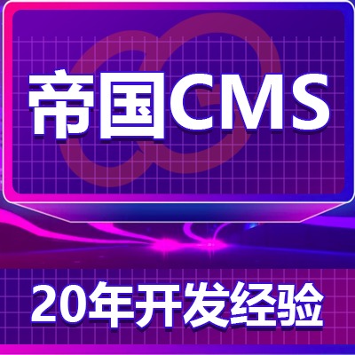 帝国CMS/网站管理系统/EmpireCMS/模板/二次开发