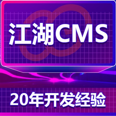 江湖CMS/家居系统/外卖/家政/门户/家居长工/O2O