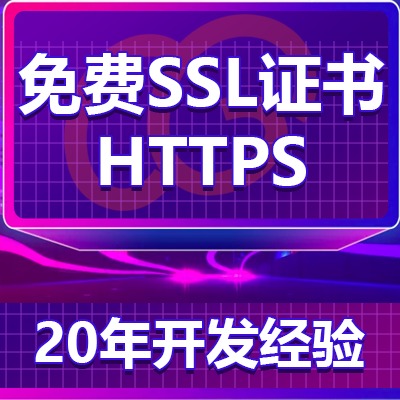 免费SSL证书配置/HTTPS配置/申请SSL证书/安全锁