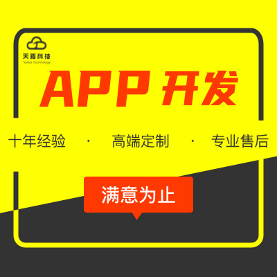 app开发原生app定制二次开发混合开发安卓开发苹果开发广州
