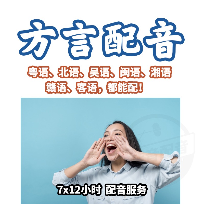 地方方言粤语英文外籍小语种纯正口音广告宣传动画游戏配音