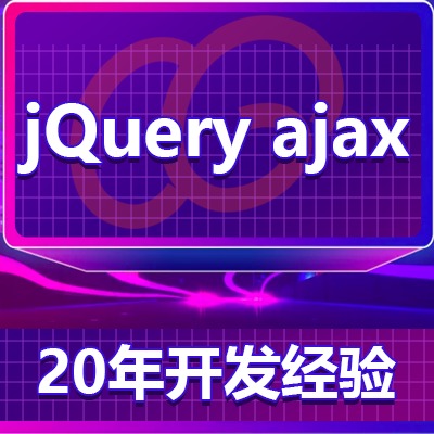 jQueryajax定制开发/特效定制前后端交互无刷新