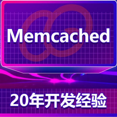 Memcached高性能的服务器内存缓存软件/分布式缓存设计