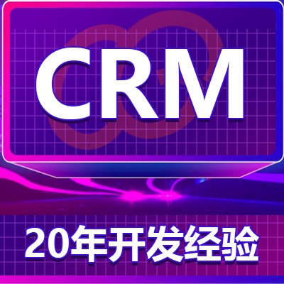 CRM客户关系管理系统企业微信定制开发三方应用开发接口