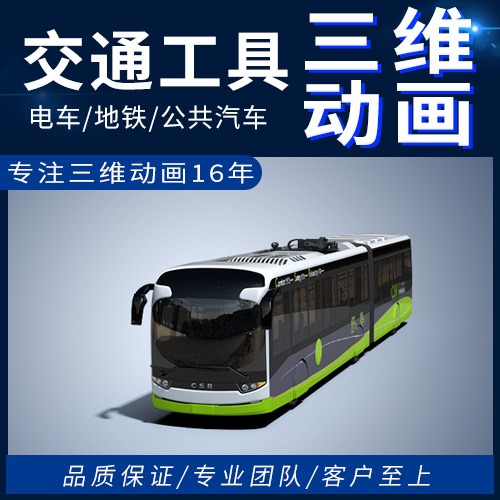 三维产品电车营销视频制作地铁3d动画设计公共汽车交通营销宣传
