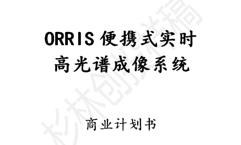 ORRIS便携式实时高光谱成像系统商业计划书