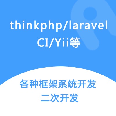 thinkphp/laravel/CI/Yii二次开发