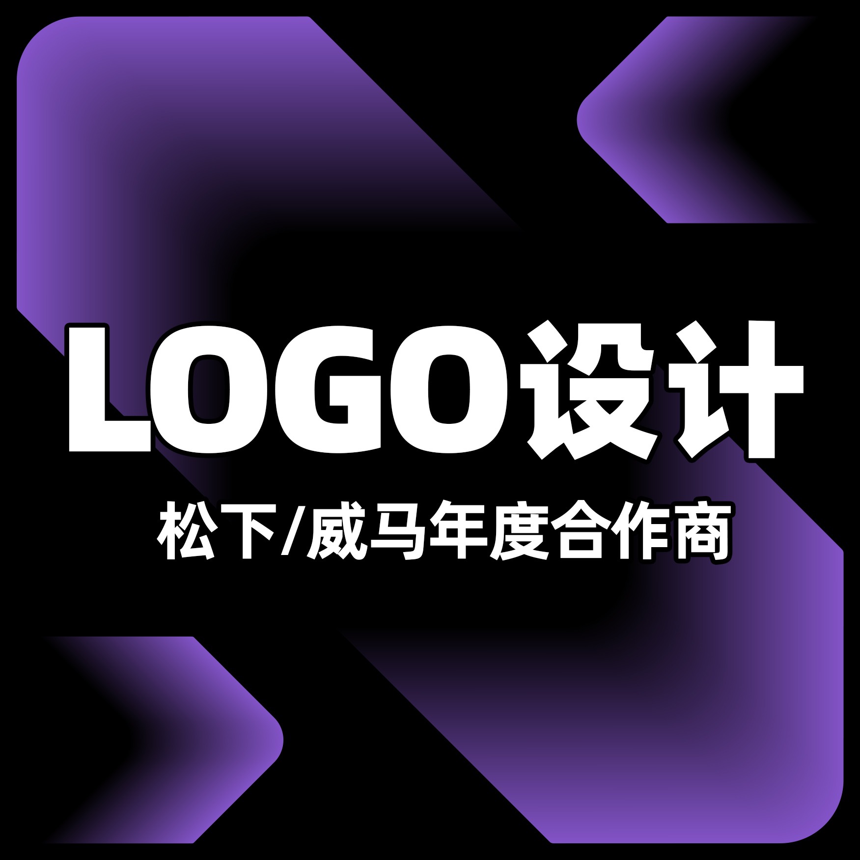 企业logo设计旅游酒店环保**地产汽车平面品牌商标升级设计