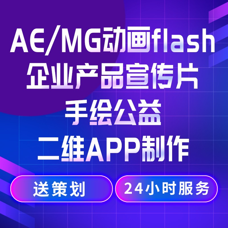 AE/MG动画flash企业产品宣传片手绘公益二维APP制作