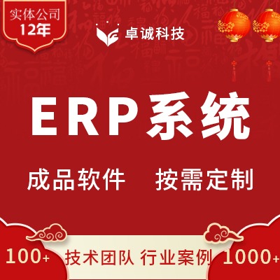 ERP开发ERP管理系统开发ERP管理软件定制成品ERP定制