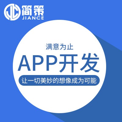 APP定制开发外包商城教育社交java成品安卓ios应用
