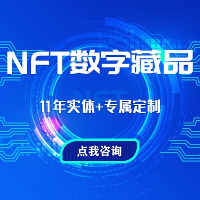 NFT开发|数字藏品平台|NFT平台|NFT开发公司