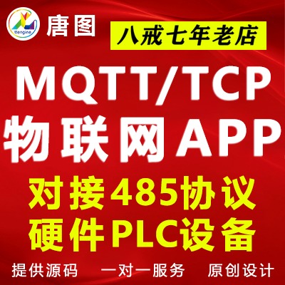 工业物联网APP开发MQTT协议RS485对接PLC大屏展示