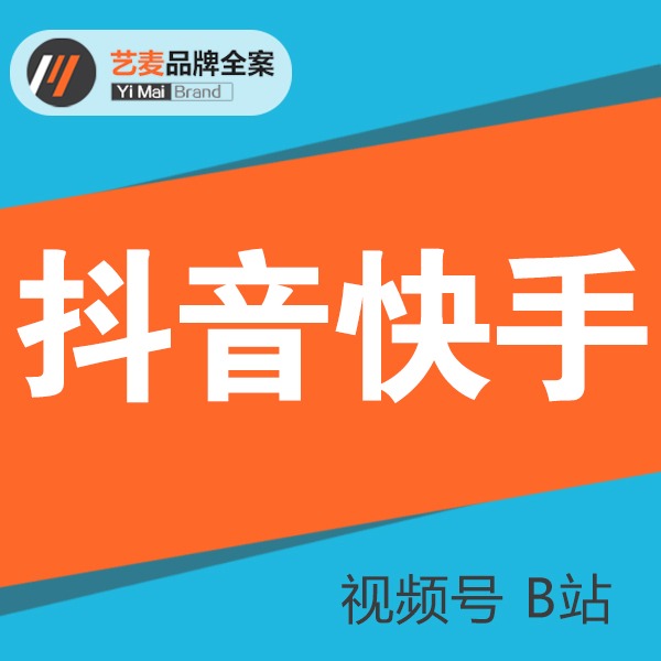 抖音快手视频号B站短视频营销推广代运营媒体推广全网整合营销