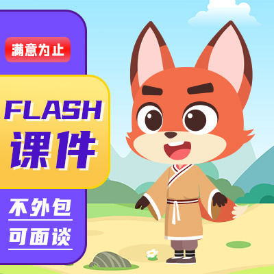 【Flash课件】二维flash动画科普教育宣传手绘动画制作