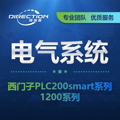 电气设计/电气西门子PLC200smart系列、1200系列