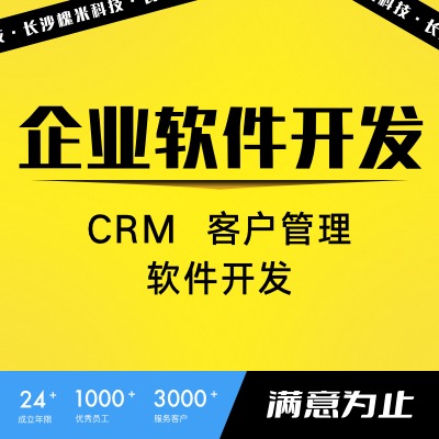 CRM客户管理线索管理客户公海商机跟进合同签订系统定制开发