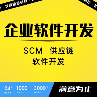 SCM供应链管理系统采购订单物流仓储司机配送定制开发