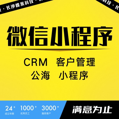CRM客户管理客户公海线索管理跟进小程序定制开发