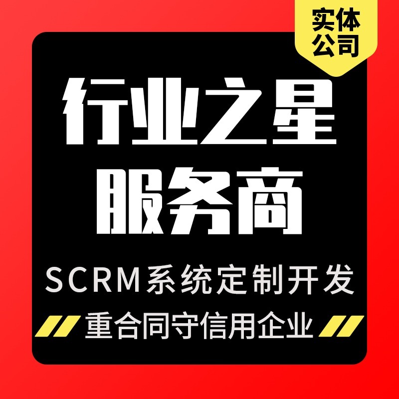 客户管理系统SCRM销售管理企业微信裂变系统定制开发私域流量