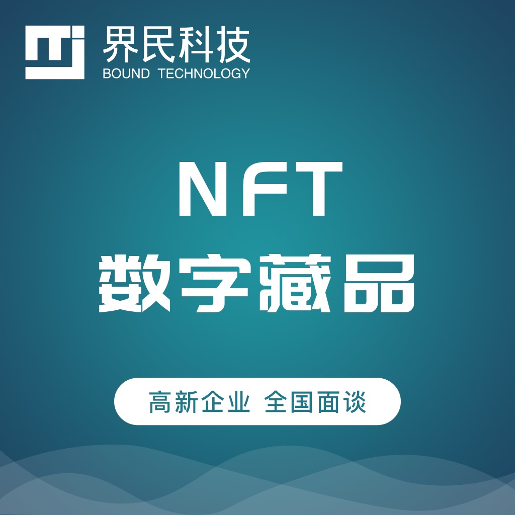数字藏品NFT元宇宙转增交易平台定制开发APP开发