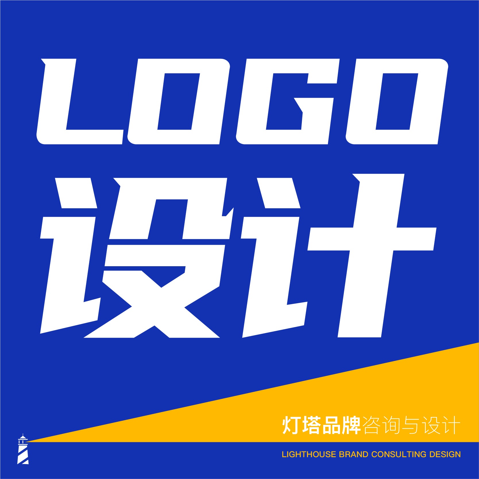 灯塔品牌原创公司标志logo设计策划图文结合字体卡通商标设计