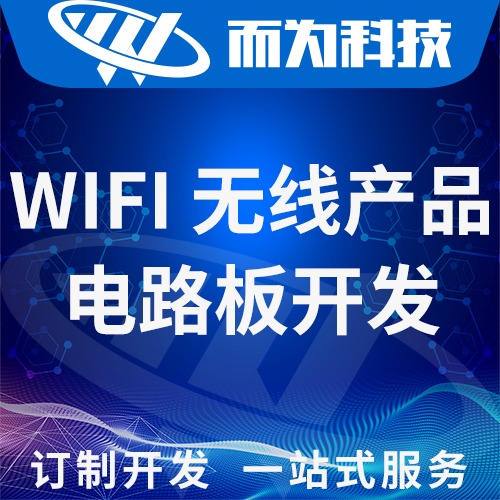 WIFI无线通信产品电子线路板项目物联网PCB设计开发